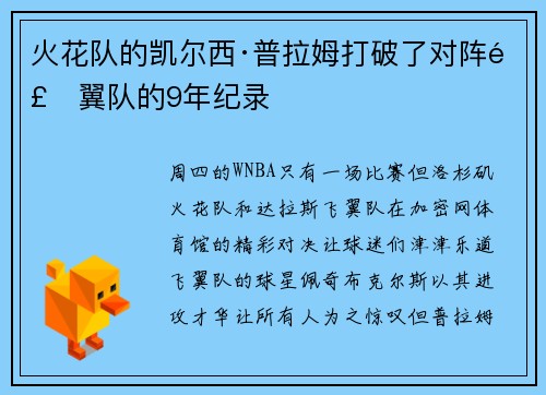 火花队的凯尔西·普拉姆打破了对阵飞翼队的9年纪录 火花队的凯尔西·普拉姆打破了对阵飞翼队的9年纪录