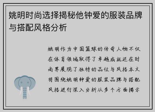 姚明时尚选择揭秘他钟爱的服装品牌与搭配风格分析