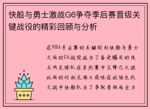 快船与勇士激战G6争夺季后赛晋级关键战役的精彩回顾与分析