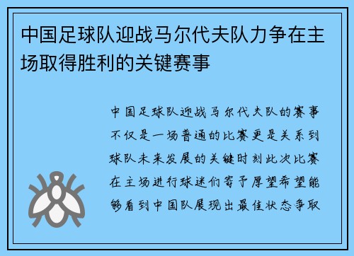 中国足球队迎战马尔代夫队力争在主场取得胜利的关键赛事