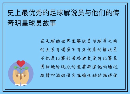 史上最优秀的足球解说员与他们的传奇明星球员故事