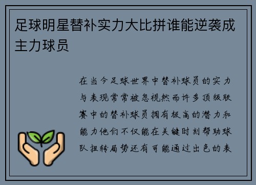 足球明星替补实力大比拼谁能逆袭成主力球员