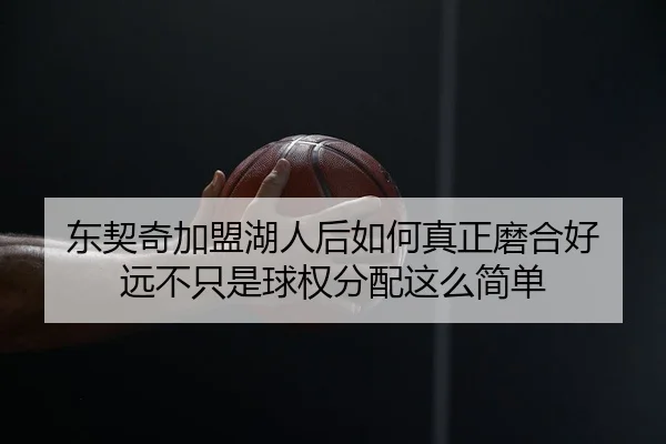 dong-qi-qi-jia-meng-hu-ren-hou-ru-he-zhen-zheng-mo-he-hao-yuan-bu-zhi-shi-qiu-quan-fen-pei-zhe-me-jian-dan-2-738.jpg