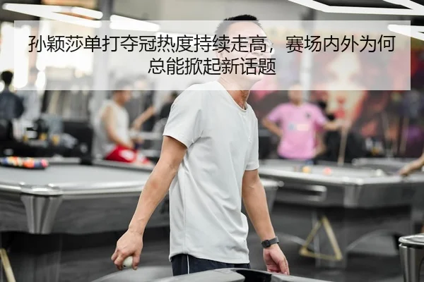 sun-ying-sha-dan-da-duo-guan-re-du-chi-xu-zou-gao-sai-chang-nei-wai-wei-he-zong-neng-xian-qi-xin-hua-ti-3-990.jpg