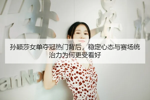sun-ying-sha-nv-dan-duo-guan-re-men-bei-hou-wen-ding-xin-tai-yu-sai-chang-tong-zhi-li-wei-he-geng-shou-kan-hao-3-386.jpg